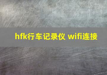 hfk行车记录仪 wifi连接